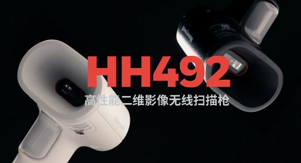 王牌特工Honeywell霍尼韋爾HH492出擊，解決多場景掃碼難題！