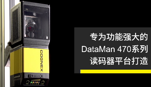 高速轉(zhuǎn)向鏡，讓Cognex康耐視DataMan 470如虎添翼！