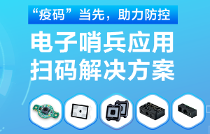 揭秘！電子哨兵的幕后新大陸“掃碼大師”