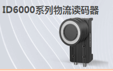 ?？倒I讀碼器MV-ID6200M-00C-NNN助力手機零部件DM讀碼檢測