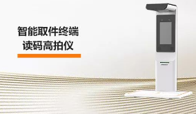?？禉C器人智能取件終端—讀碼高拍儀，激活“快遞最后一公里” 