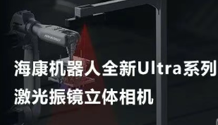 海康機(jī)器人以Ultra命名的激光振鏡立體相機(jī)，究竟有多絲滑？