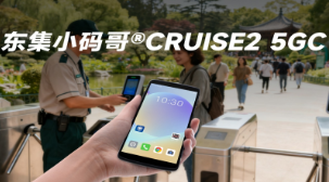 5G 全時(shí)在線(xiàn) + AI 掃碼！東集小碼哥CRUISE2 5GC 手持終端機(jī)重塑景區(qū)售票體驗(yàn)