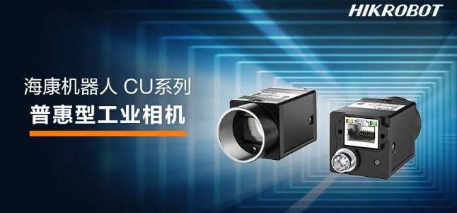 海康CU系列工業相機.png 海康CU系列工業相機.png