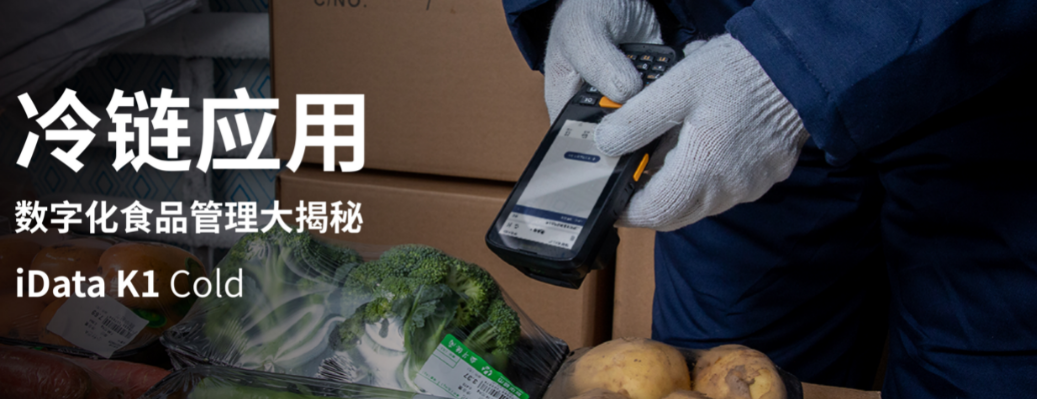 iData K1 Cold冷鏈專用移動(dòng)終端.png iData K1 Cold冷鏈專用移動(dòng)終端.png