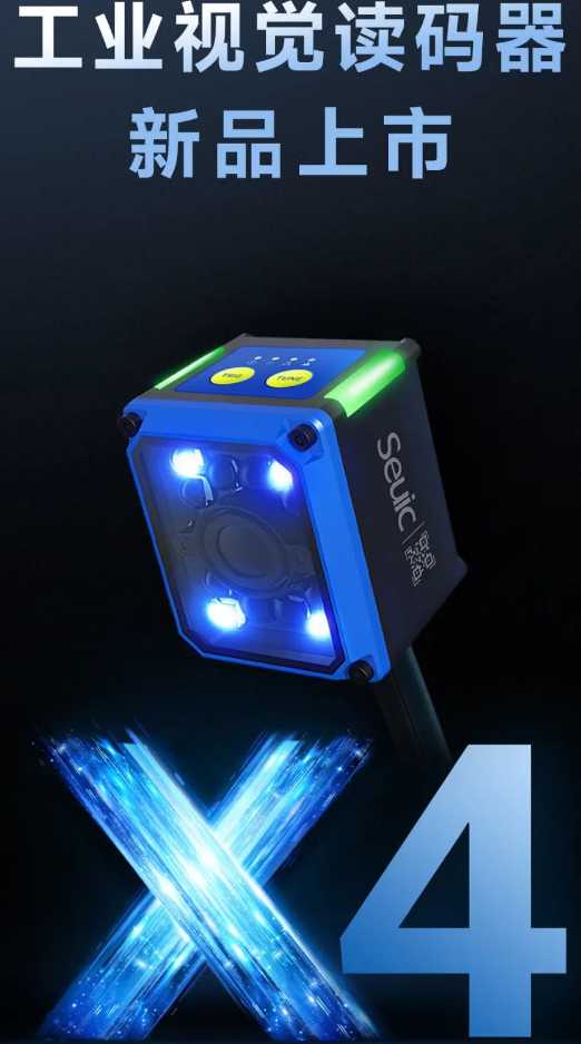 seuic東集工業(yè)視覺讀碼器X4.png seuic東集工業(yè)視覺讀碼器X4.png