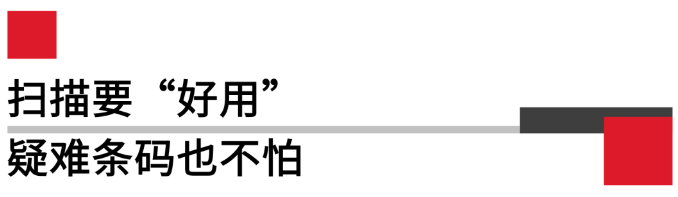 掃描要好用，疑難條碼也不怕.png