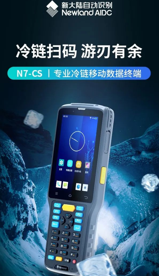 新大陸N7-CS|專業(yè)冷鏈移動(dòng)數(shù)據(jù)終端.png 新大陸N7-CS|專業(yè)冷鏈移動(dòng)數(shù)據(jù)終端.png