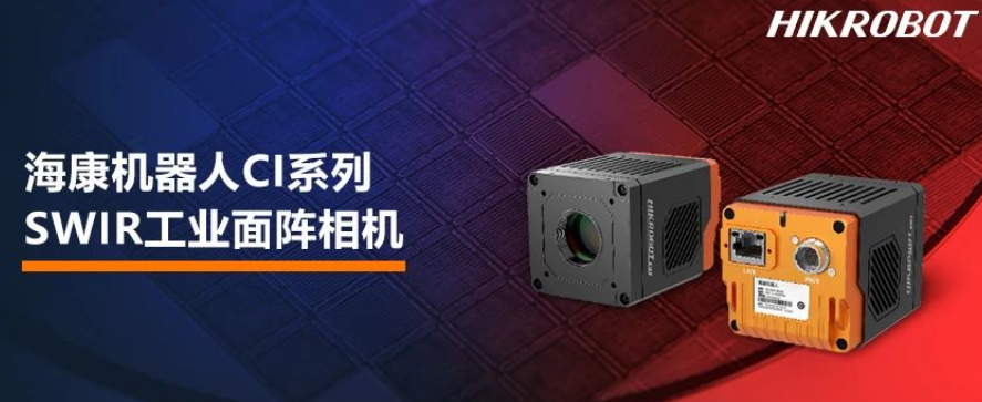 ?？禉C器人CI系列SWIR工業面陣相機.png