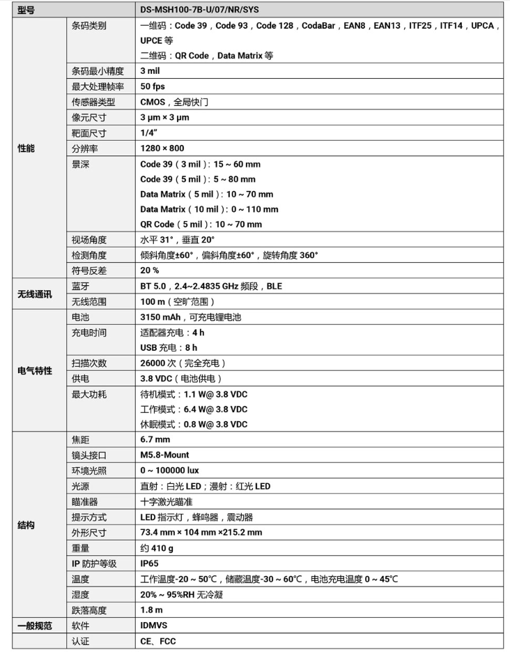 ?？礑S-MSH100-7B-U 100萬像素?zé)o線手持工業(yè)讀碼器參數(shù).png