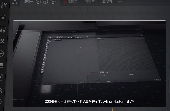  海康VM 算法平臺(tái)機(jī)器視覺(jué)軟件.png